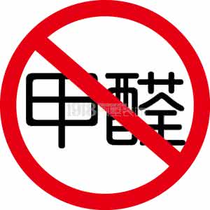 居室甲醛标准 身体的十二大症状警告您居室甲醛已超标，您注意了么？