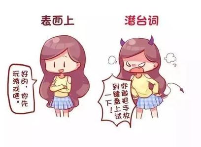 满满的套路 女人满满的套路 女人的那些潜台词，满满的套路！懂的有多少？