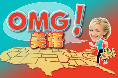 【英语学习】视频: OMG! 美语 Romantic!