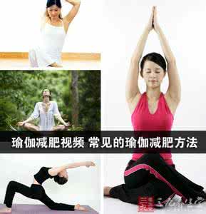 瑜伽瘦身减肥方法 瑜伽瘦身减肥方法 瑜伽减肥的常见方法