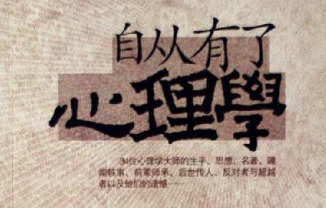 人人心理学 为什么人人都该学点心理学?