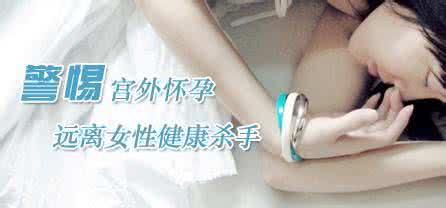 女人宫外孕后果 女人宫外孕后果 宫外孕让女人出生入死