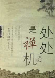 禅机妙语 禅机妙语话人生: 时光,就这样是,在我们回首展望中,追寻你的记忆;流年,就这样的,在兜兜转转间,一去不返。