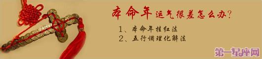 为什么本命年运气不好 为什么本命年运气不好 为什么2017年本命年人的运气会比较差？如何化解？