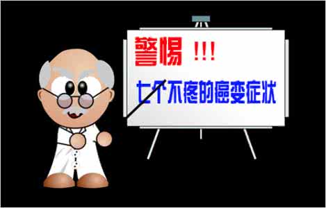 外阴白斑癌变早期症状 警惕这七个不疼的癌变早期症状