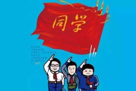 老同学你现在好吗 年底了，老同学你现在好吗？（感动亿万人）