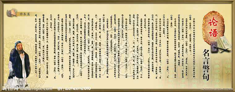 论语格言警句 《论语》中的格言警句