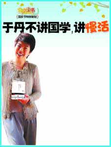 于丹趣品人生在线阅读 读《于丹趣品人生》