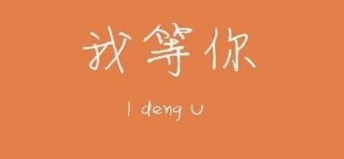 当一个男人说我等你 22个我等你，1个不等你！