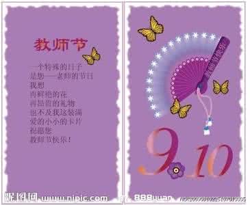 贺卡贺词 2015教师节的贺卡贺词