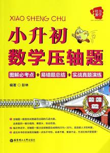 小升初数学必考题型 直击近3年小升初数学8大压轴题型！（内含答案解析）