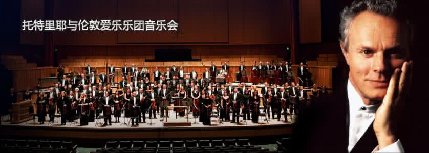 伦敦爱乐乐团 世界著名伦敦爱乐乐团最佳古典音乐50首