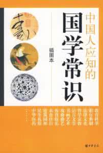 国学常识 你不知道的常识 【教育读书】国学常识100道，这些不能不知道