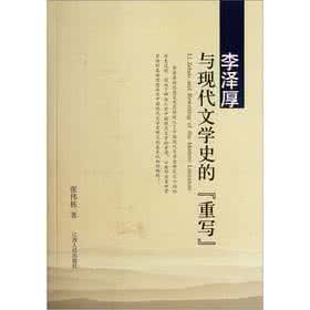 重写文学史 知识分子精神与“重写文学史”