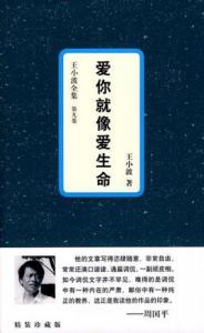 爱你就像爱生命王小波 ?书香 | 王小波《爱你就像爱生命》：你不要觉得这话肉麻，真话不肉麻。