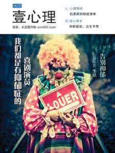 喜剧演员 抑郁症 壹心理周刊 · 我们都是有抑郁症的喜剧演员