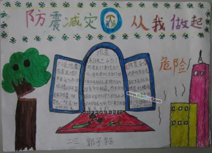 防震减灾手抄报资料 防震减灾从我做起手抄报资料
