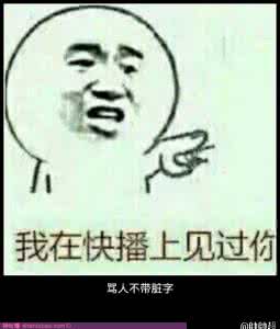骂人不带脏字大全 骂人不带脏字大全 教你骂人不带脏字【恶心别人的台词大全】