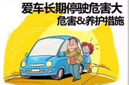 禁止车辆长时间停放 长时间停放车辆该注意什么