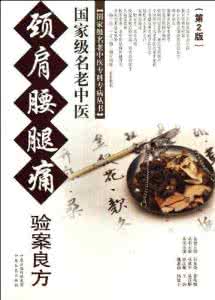 颈肩腰腿痛奇效良方 图文：中老年人腰腿痛良方