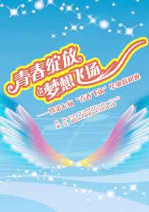 青春飞扬 梦想起航 青春飞扬 梦想起航 青春随梦想飞扬