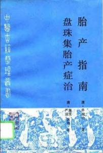 珠三角产业集群 193-盘珠集胎产症治