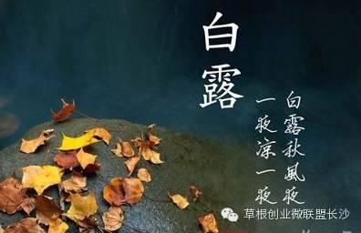 白露节气养生 24节气养生法 白露养生不能“饥餐渴饮”