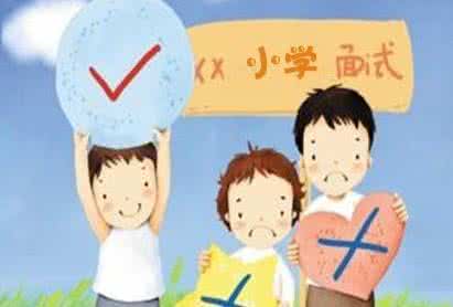 幼升小考题难家长 幼升小家长必备常识
