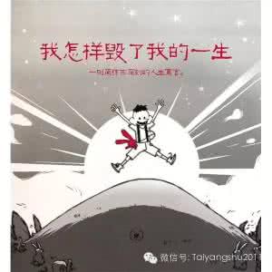 错爱一生全书免费阅读 《我怎样毁了我的一生》：全书不到100个字，却字字刺人心