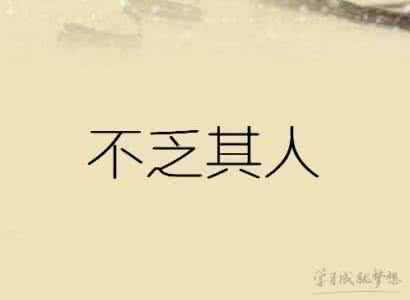 语语言打一成语 语语言打一成语是什么？