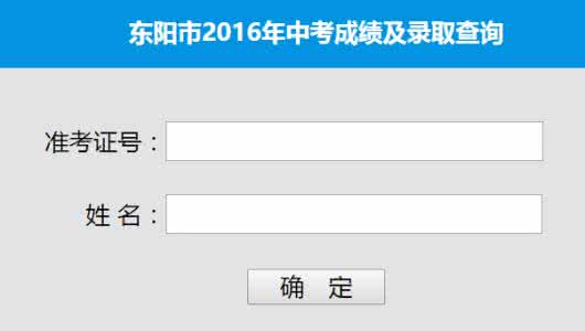 镇江中考志愿填报网址 2013浙江东阳中考志愿填报网址 http://www.dyedu.net/cn