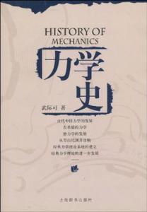 力学发展史 力学史