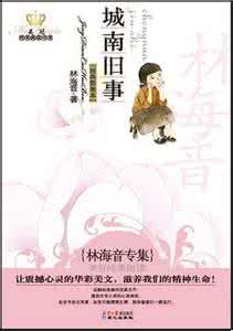 城南旧事作者简介 城南旧事作者简介 小说城南旧事简介 城南旧事作者简介