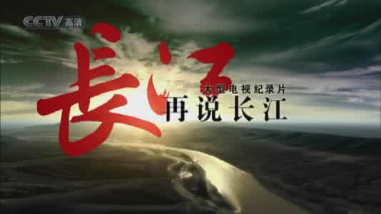 央视纪录片园林解说词 再说长江纪录片 再说长江(央视纪录片解说词23~26)_再说长江纪录片