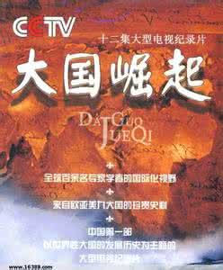 大国崛起解说词全集 《大国崛起解说词(全)》