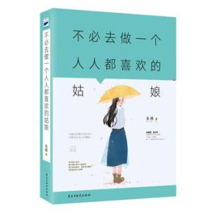 做一个刚刚好的女子 不必去做一个人人都喜欢的姑娘