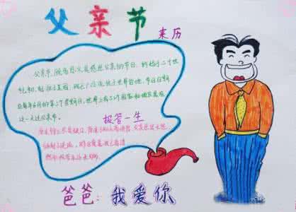 父亲节的手抄报 小学生父亲节手抄报
