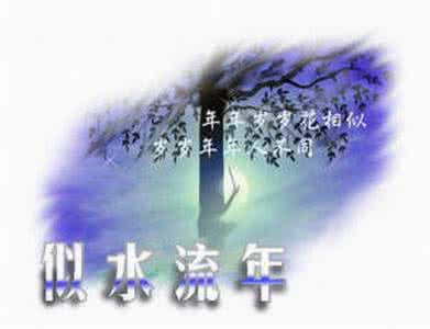 流年似水浮生若梦意思 流年似水