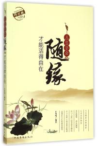 少欲无为 身心自在 随缘自在,淡泊无为