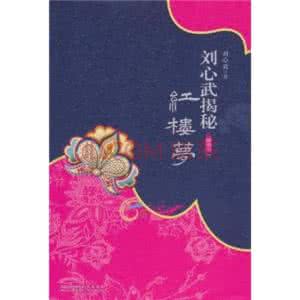 红楼梦百家讲坛刘心武 听刘心武讲红楼