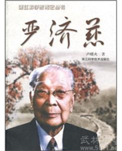 丰碑军需处长的故事 严济慈简介 严济慈在昆产军需仪器的故事