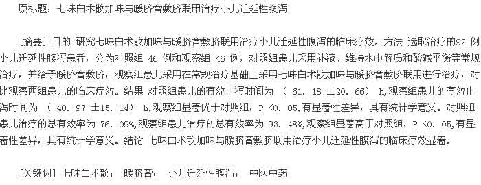 寒湿泄泻 七味白术散加味治疗小儿寒湿泄泻