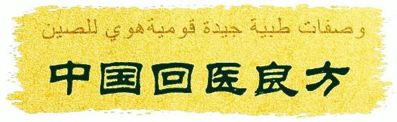 回医验方治疗胃肠病 回医抗肿瘤验方