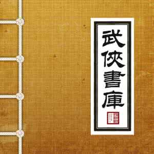 经典书库app 经典书库