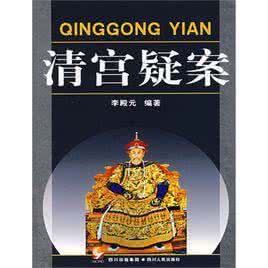清宫四大疑案 清宫四大疑案背后的真相