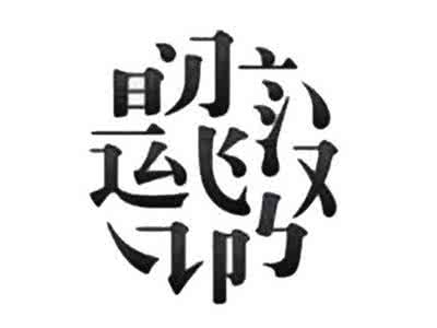 汉字听写大赛题库 【汉字听写大赛考题精选】