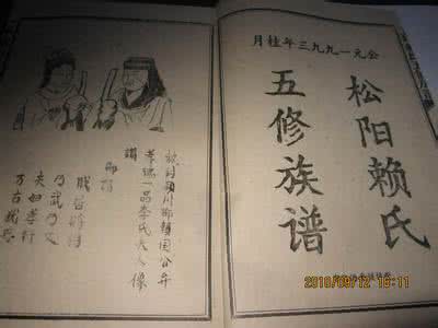 赖氏族谱字辈序 赖姓来源及族谱字辈 “颍川”赖氏与“松阳”赖氏介绍
