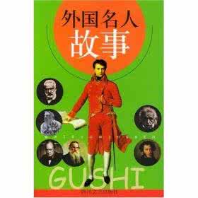 名家的幽默 美国名家的故事 外国名人的幽默故事
