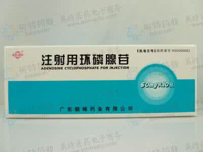 注射用环磷腺苷作用 注射用环磷腺苷