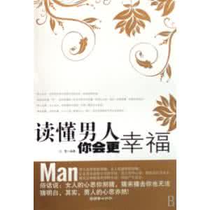 读懂男人心你会更幸福 读懂男人你会更幸福